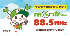 FMふっかちゃん 88.5MHz［埼玉県深谷市のラジオ局］